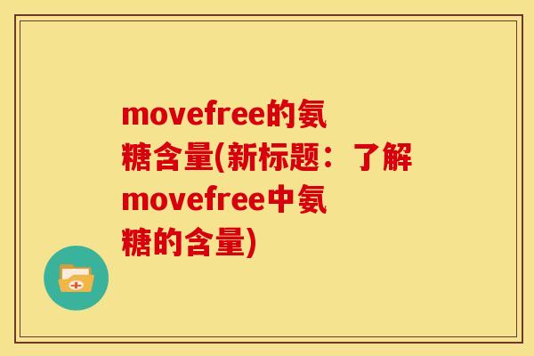 movefree的氨糖含量(新标题：了解movefree中氨糖的含量)
