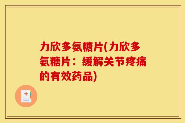 力欣多氨糖片(力欣多氨糖片：缓解关节疼痛的有效药品)