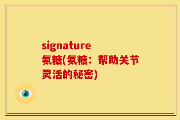 signature 氨糖(氨糖：帮助关节灵活的秘密)