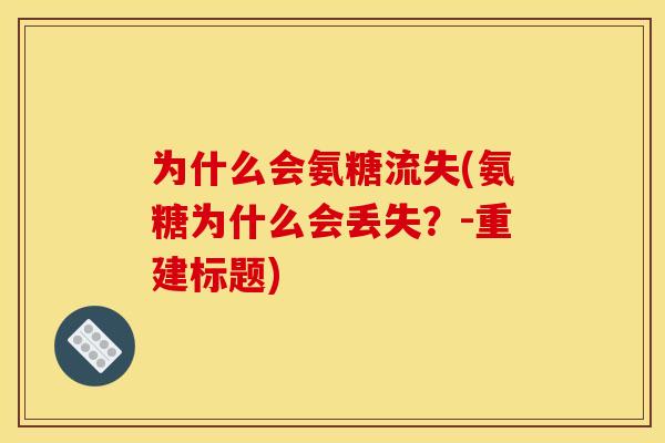 为什么会氨糖流失(氨糖为什么会丢失？-重建标题)
