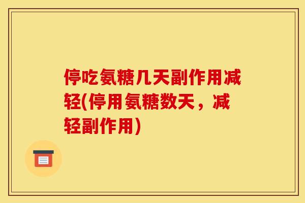停吃氨糖几天副作用减轻(停用氨糖数天，减轻副作用)