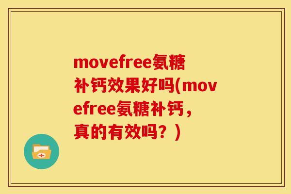 movefree氨糖补钙效果好吗(movefree氨糖补钙，真的有效吗？)
