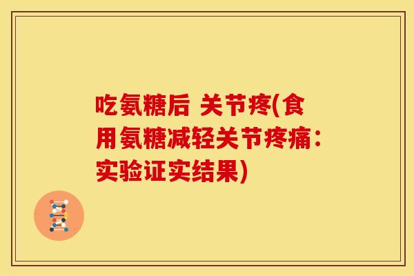 吃氨糖后 关节疼(食用氨糖减轻关节疼痛：实验证实结果)