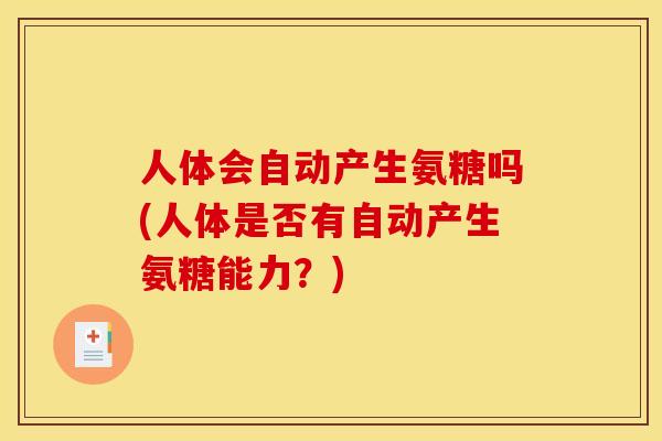 人体会自动产生氨糖吗(人体是否有自动产生氨糖能力？)