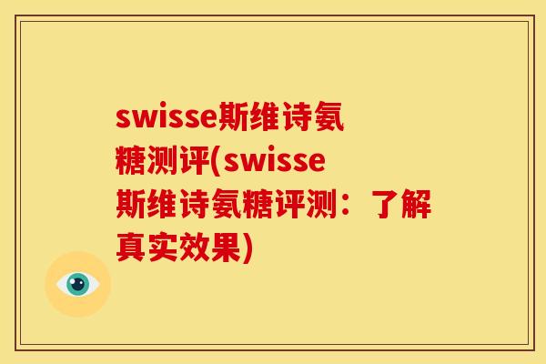 swisse斯维诗氨糖测评(swisse斯维诗氨糖评测：了解真实效果)