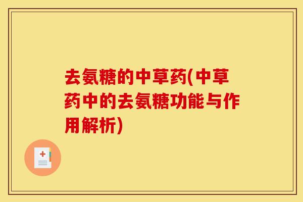 去氨糖的中草药(中草药中的去氨糖功能与作用解析)