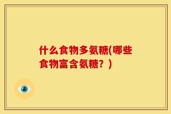 什么食物多氨糖(哪些食物富含氨糖？)
