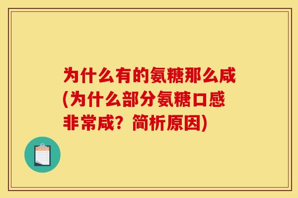 为什么有的氨糖那么咸(为什么部分氨糖口感非常咸？简析原因)