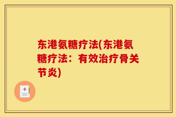 东港氨糖疗法(东港氨糖疗法：有效治疗骨关节炎)