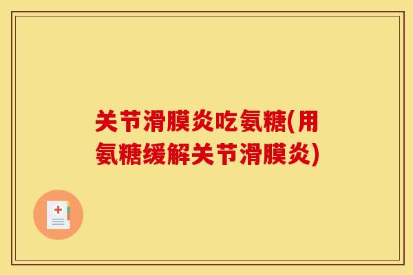 关节滑膜炎吃氨糖(用氨糖缓解关节滑膜炎)