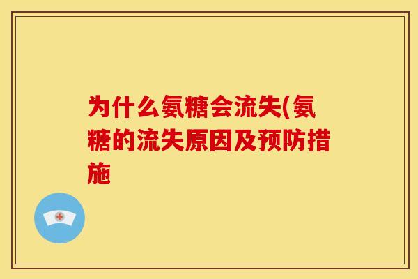 为什么氨糖会流失(氨糖的流失原因及预防措施