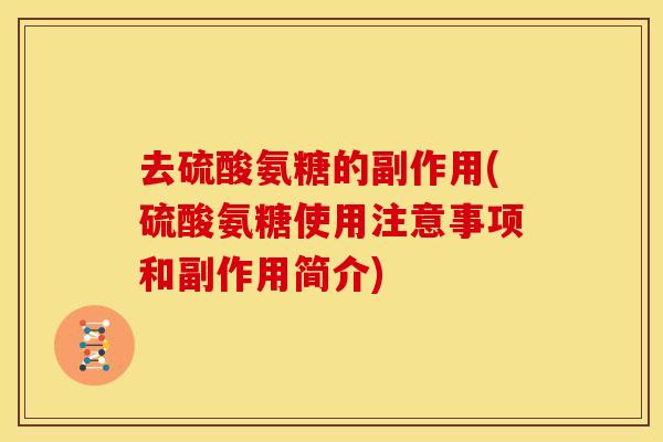 去硫酸氨糖的副作用(硫酸氨糖使用注意事项和副作用简介)