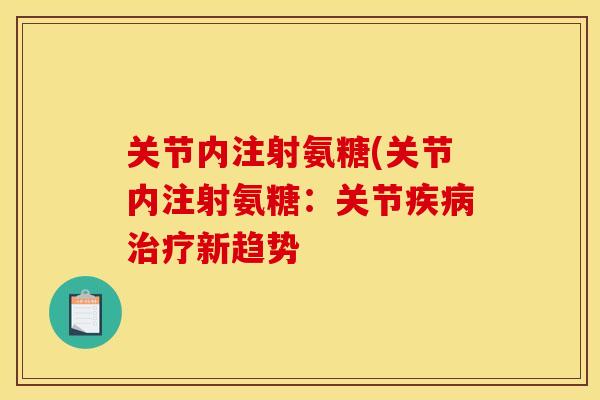 关节内注射氨糖(关节内注射氨糖：关节疾病治疗新趋势