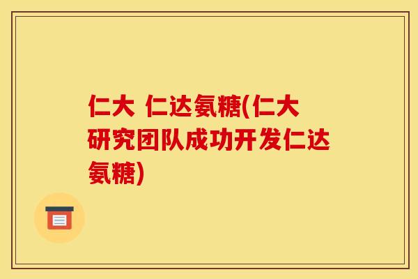 仁大 仁达氨糖(仁大研究团队成功开发仁达氨糖)