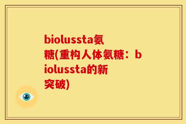 biolussta氨糖(重构人体氨糖：biolussta的新突破)