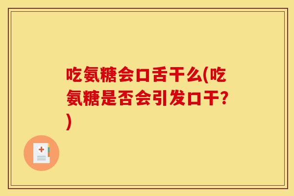 吃氨糖会口舌干么(吃氨糖是否会引发口干？)