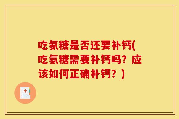 吃氨糖是否还要补钙(吃氨糖需要补钙吗？应该如何正确补钙？)