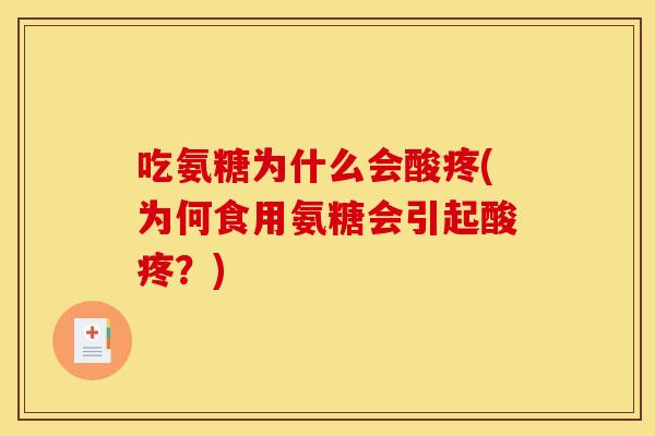 吃氨糖为什么会酸疼(为何食用氨糖会引起酸疼？)