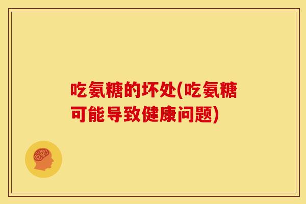 吃氨糖的坏处(吃氨糖可能导致健康问题)