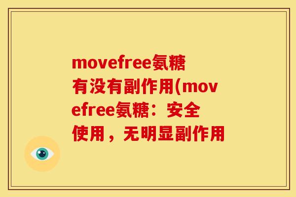 movefree氨糖有没有副作用(movefree氨糖：安全使用，无明显副作用