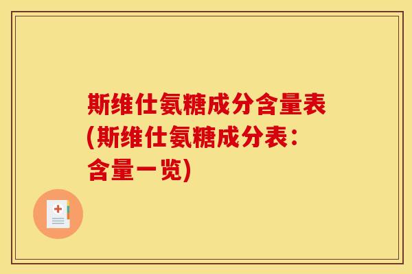 斯维仕氨糖成分含量表(斯维仕氨糖成分表：含量一览)