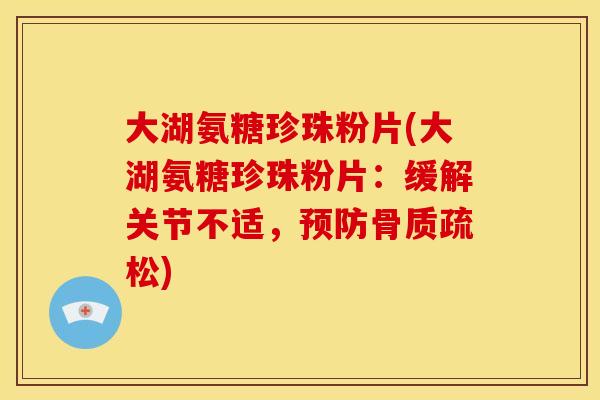 大湖氨糖珍珠粉片(大湖氨糖珍珠粉片：缓解关节不适，预防骨质疏松)