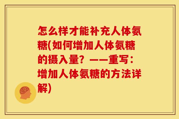 怎么样才能补充人体氨糖(如何增加人体氨糖的摄入量？——重写：增加人体氨糖的方法详解)