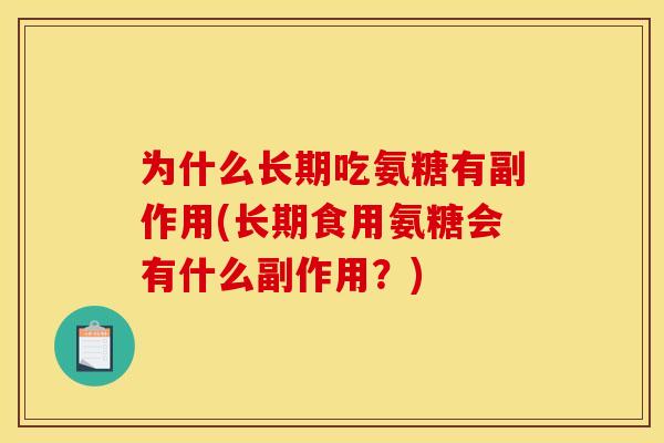 为什么长期吃氨糖有副作用(长期食用氨糖会有什么副作用？)
