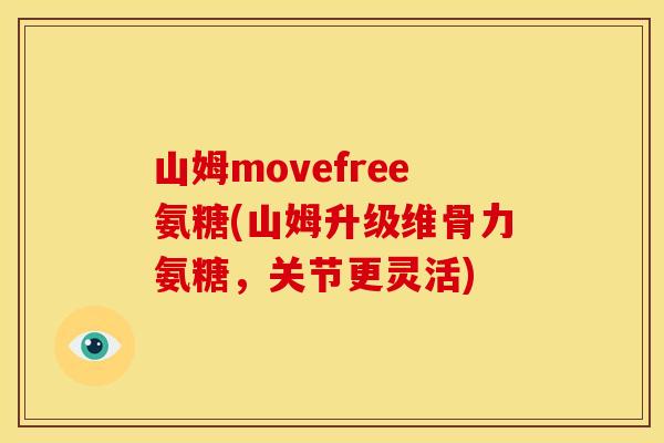 山姆movefree氨糖(山姆升级维骨力氨糖，关节更灵活)