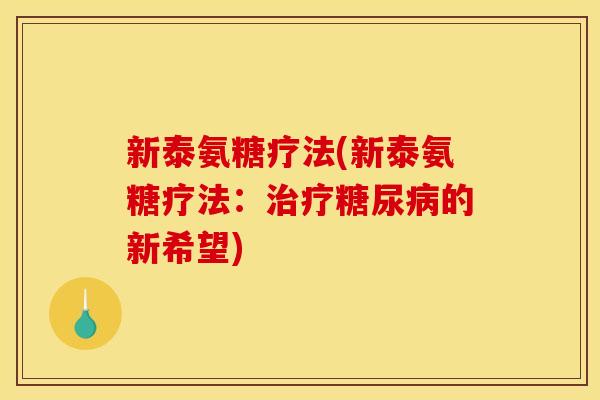 新泰氨糖疗法(新泰氨糖疗法：治疗糖尿病的新希望)