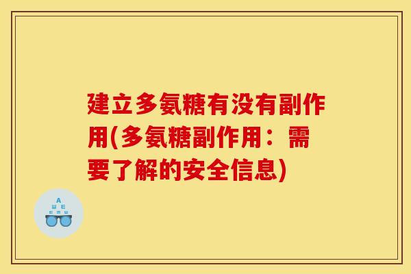 建立多氨糖有没有副作用(多氨糖副作用：需要了解的安全信息)