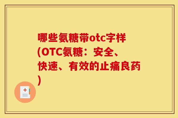 哪些氨糖带otc字样(OTC氨糖：安全、快速、有效的止痛良药)