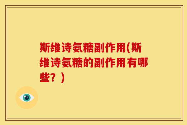 斯维诗氨糖副作用(斯维诗氨糖的副作用有哪些？)