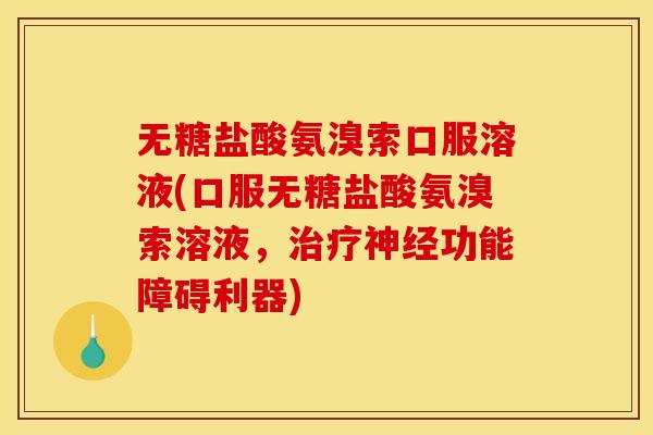 无糖盐酸氨溴索口服溶液(口服无糖盐酸氨溴索溶液，治疗神经功能障碍利器)