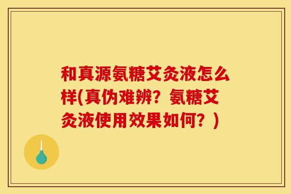 和真源氨糖艾灸液怎么样(真伪难辨？氨糖艾灸液使用效果如何？)