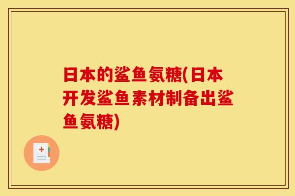 日本的鲨鱼氨糖(日本开发鲨鱼素材制备出鲨鱼氨糖)