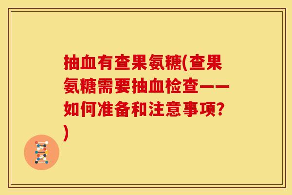抽血有查果氨糖(查果氨糖需要抽血检查——如何准备和注意事项？)