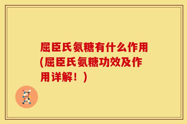 屈臣氏氨糖有什么作用(屈臣氏氨糖功效及作用详解！)
