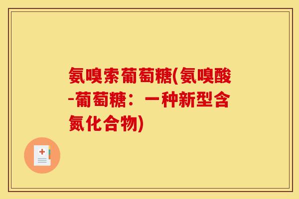 氨嗅索葡萄糖(氨嗅酸-葡萄糖：一种新型含氮化合物)