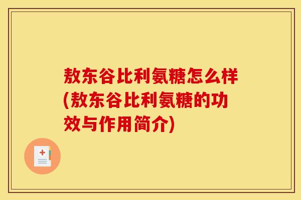 敖东谷比利氨糖怎么样(敖东谷比利氨糖的功效与作用简介)