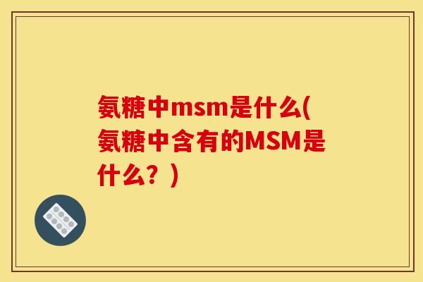 氨糖中msm是什么(氨糖中含有的MSM是什么？)