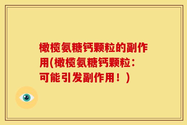 橄榄氨糖钙颗粒的副作用(橄榄氨糖钙颗粒：可能引发副作用！)