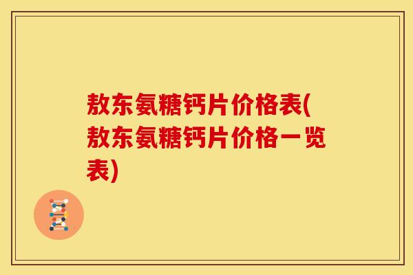 敖东氨糖钙片价格表(敖东氨糖钙片价格一览表)