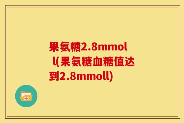 果氨糖2.8mmol l(果氨糖血糖值达到2.8mmoll)