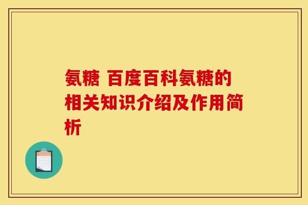 氨糖 百度百科氨糖的相关知识介绍及作用简析