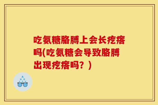 吃氨糖胳膊上会长疙瘩吗(吃氨糖会导致胳膊出现疙瘩吗？)