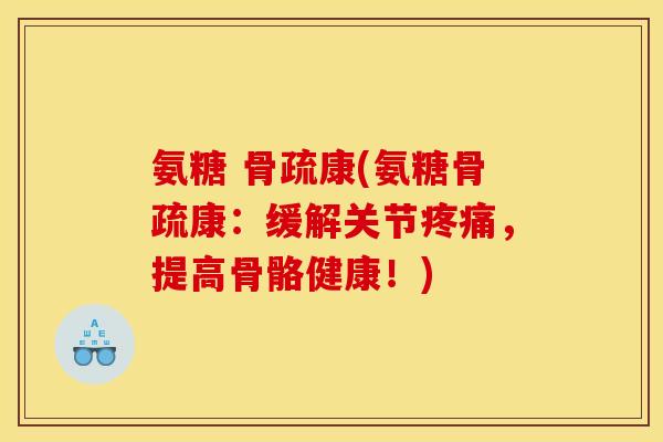 氨糖 骨疏康(氨糖骨疏康：缓解关节疼痛，提高骨骼健康！)