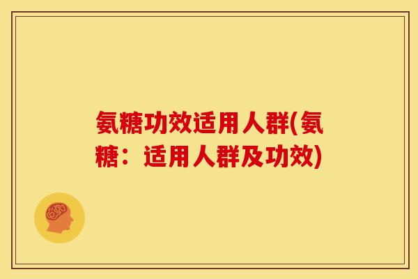 氨糖功效适用人群(氨糖：适用人群及功效)