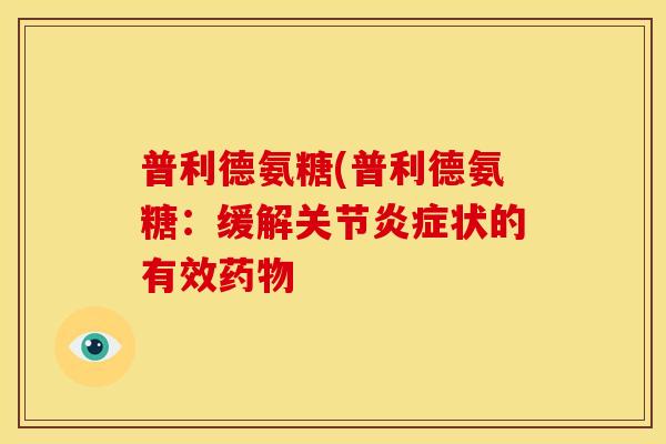 普利德氨糖(普利德氨糖：缓解关节炎症状的有效药物