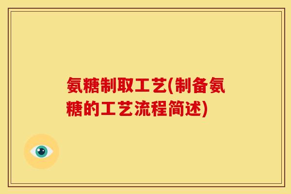 氨糖制取工艺(制备氨糖的工艺流程简述)